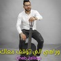 وراهي الي توقف معاك