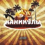 Каникулы (Explicit)