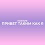 Привет таким как я (Explicit)