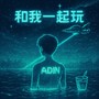 和我一起玩