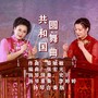 共和国圆舞曲 (扬琴合奏版)