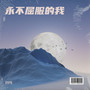 永不屈服的我