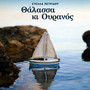 Thalassa Ki Ouranos