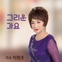 그리운 가요