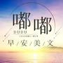 早安美文|唤醒清晨|一个会让心情变好的电波