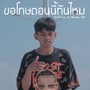 ขอโทษตอนนี้ทันไหม (Explicit)