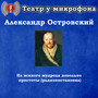 Александр Островский - На всякого мудреца довольно простоты (Радиопостановка)