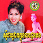 សុំជាតួឯកក្នុងបេះដូងបង (ឆ្លងដែន.275)