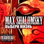 Выбери жизнь (Explicit)