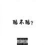 酷不酷？