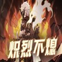 炽烈不熄