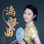 漓江曲
