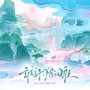 谁许溯洄歌