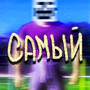 Самый (Explicit)