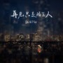 再见只是陌生人