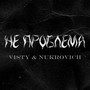 Не проблема (Explicit)