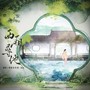 西厢再寻他