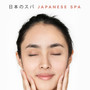 日本のスパ Japanese Spa