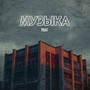 Музыка (Explicit)