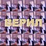 Верил