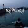 眼里都是心酸泪