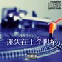 迷失在上个世纪 (Prod by. ZJ寒青)