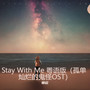 Stay With Me 粤语版（孤单灿烂的鬼怪OST）