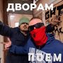 Дворам поем (Explicit)