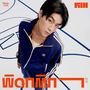 ผิดกติกา - Single