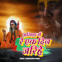 Agiya Me Re Ek Din Jarihe