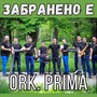 Забранено е