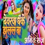 Devarava Dhake Ghulal Baa ( Bhojpuri )