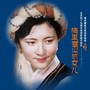 梅里雪山的女儿--著名藏族女高音歌唱家宗庸卓玛从艺45周年原创歌曲代表作