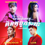 ไม่ได้ติดหรูติดหมูกระทะ (Areeya!) [feat. BUBBLEGUM]