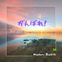 がんばれ！ (feat. 初音ミク & 神威がくぽ)