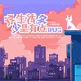 这生活多少是有点BUG