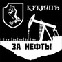 За нефть!