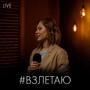 Взлетаю (Live)