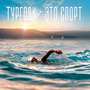 Тургояк - это спорт