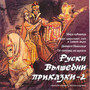 Ruski Valshebni Prikazki 2 (Russian Fairytales 2)