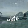 山楼外
