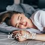 祝你好梦 – 上床的时候必听的深度睡眠音乐，帮你梦想的纯音乐和大自然的声音