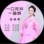 一口龙井一座城（2019吉林省扶贫歌曲）