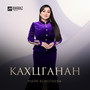Кахцганан
