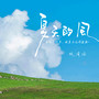 夏天的风