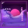 prod by：weeduck匪壳鸭