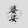 婆娑