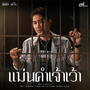 แม่นคำเจ้าเว้า - Single