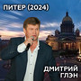 Питер (2024)