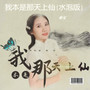 我本是那天上仙{水泡版}